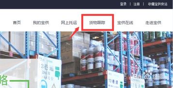 寶供快運(yùn)查詢物流信息詳細(xì)教程與咨詢服務(wù)指南