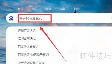 百事快運(yùn)物流查詢與客服咨詢實(shí)用指南